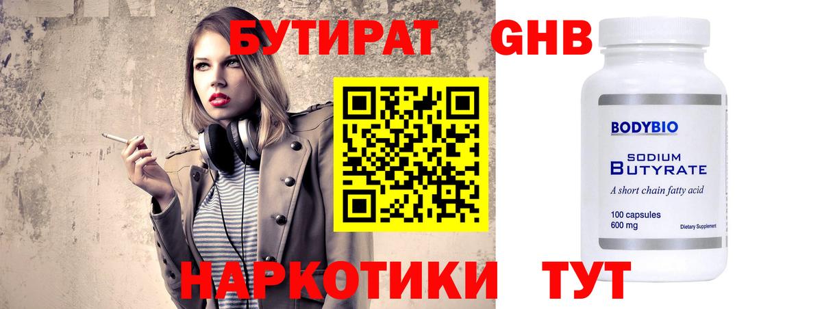 БУТИРАТ 1.4BDO Самара